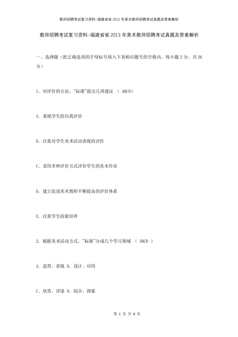 教师招聘考试复习资料-福建省省2013年美术教师招聘考试真题及答案解析