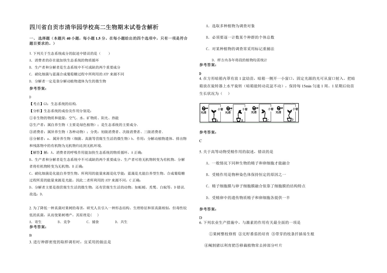 四川省自贡市清华园学校高二生物期末试卷含解析