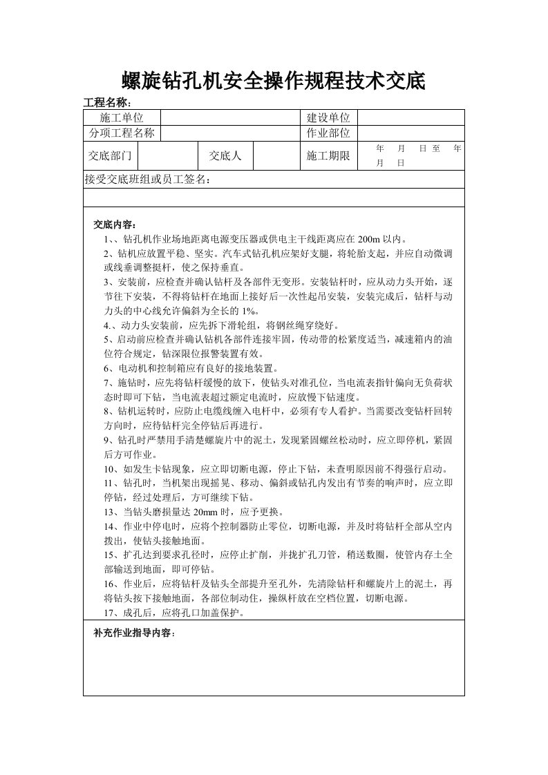 螺旋钻孔机安全操作规程技术交底