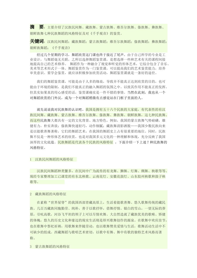 舞蹈欣赏课程总结