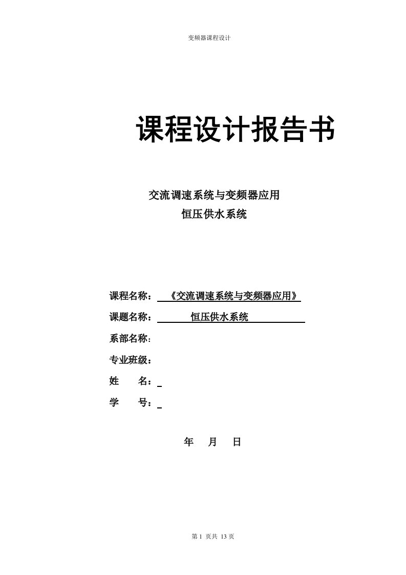 恒压供水系统变频器课程设计-其他专业