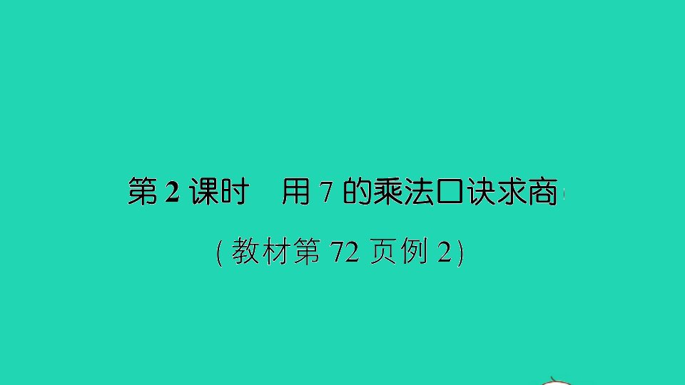 二年级数学上册六表内乘法和表内除法二第2课时用7的乘法口诀求商作业课件苏教版