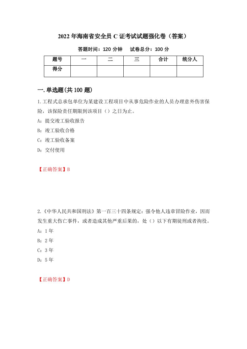 2022年海南省安全员C证考试试题强化卷答案第98版