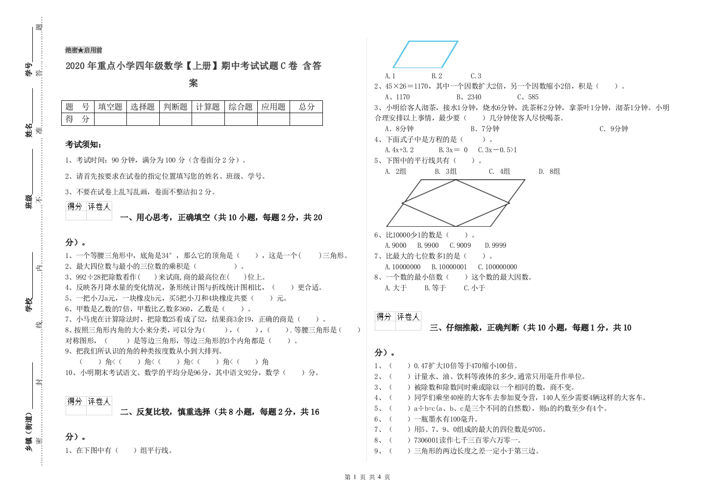 2020年重点小学四年级数学上册期中考试试题C卷-含答案