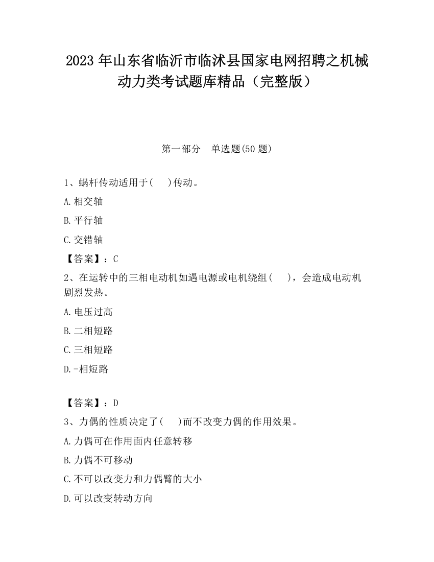 2023年山东省临沂市临沭县国家电网招聘之机械动力类考试题库精品（完整版）