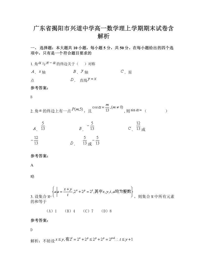 广东省揭阳市兴道中学高一数学理上学期期末试卷含解析