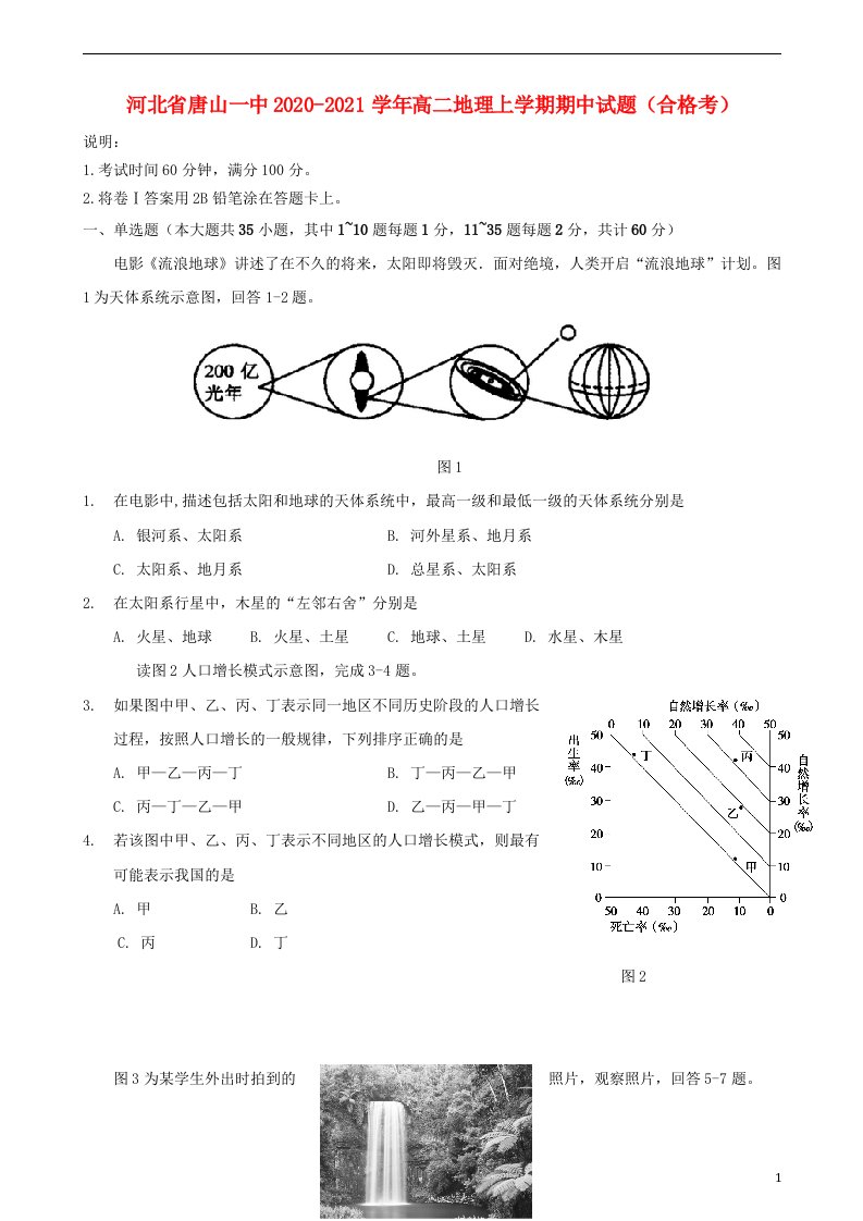 河北省唐山一中2020_2021学年高二地理上学期期中试题合格考