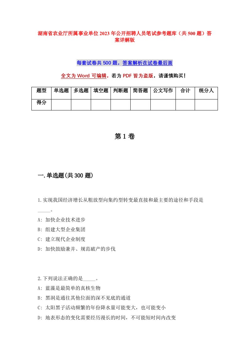 湖南省农业厅所属事业单位2023年公开招聘人员笔试参考题库共500题答案详解版