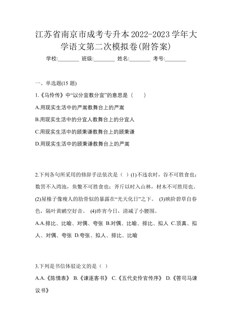 江苏省南京市成考专升本2022-2023学年大学语文第二次模拟卷附答案