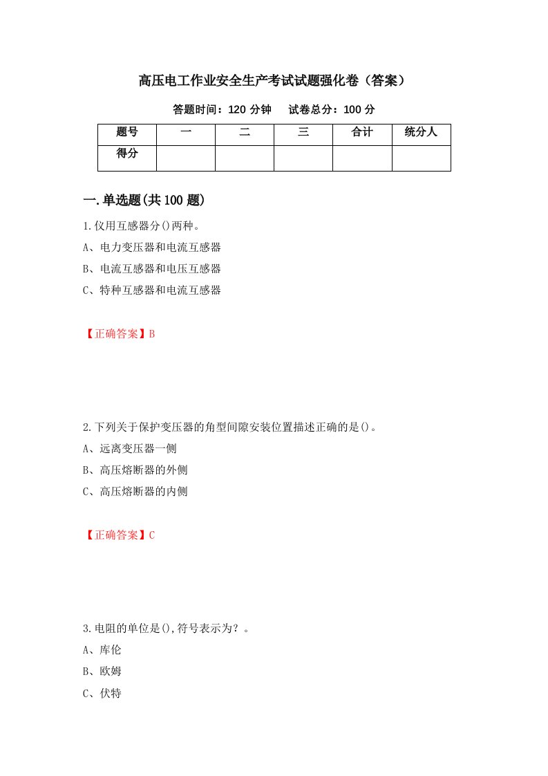 高压电工作业安全生产考试试题强化卷答案57