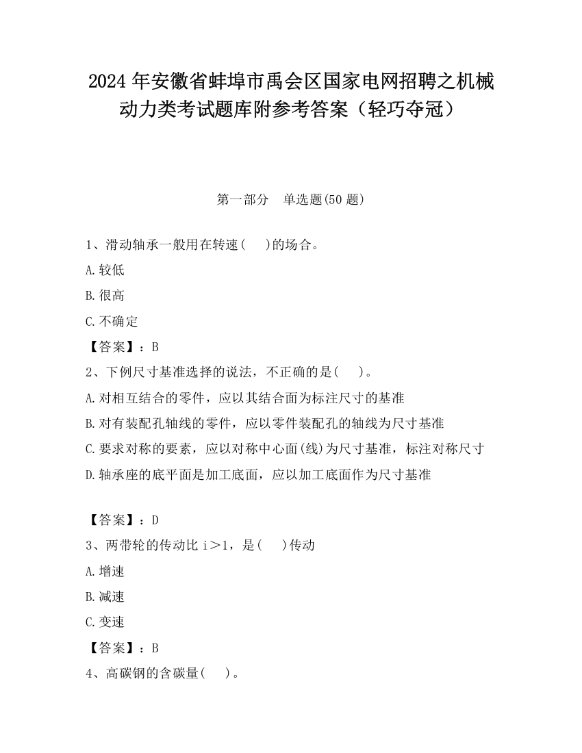 2024年安徽省蚌埠市禹会区国家电网招聘之机械动力类考试题库附参考答案（轻巧夺冠）