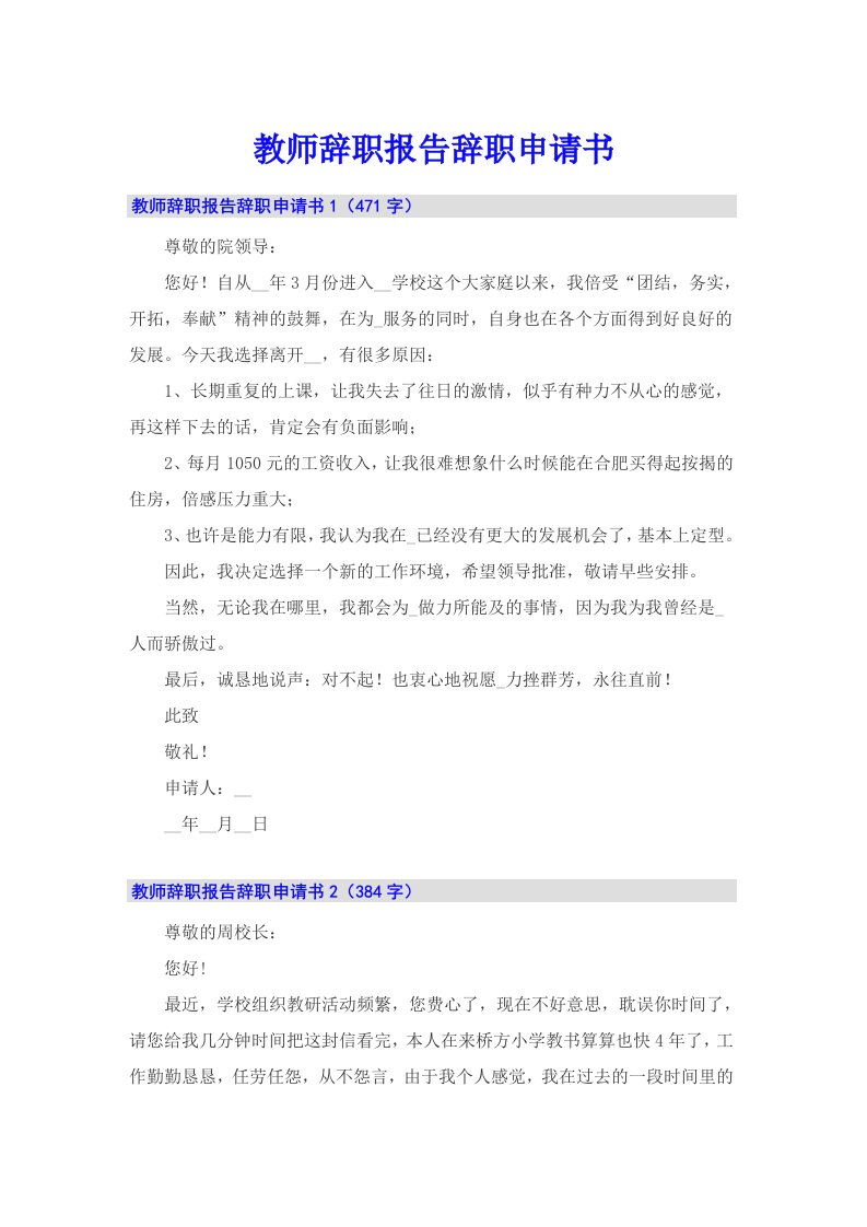 教师辞职报告辞职申请书