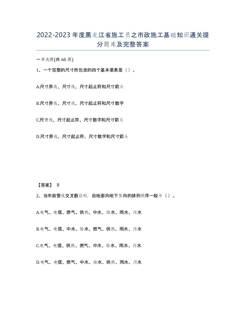 2022-2023年度黑龙江省施工员之市政施工基础知识通关提分题库及完整答案