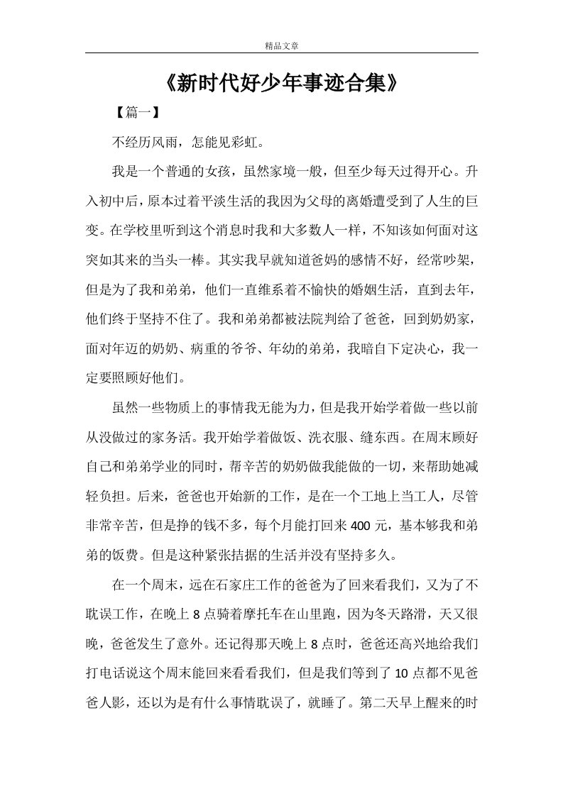 《新时代好少年事迹合集》