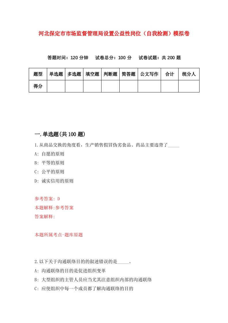 河北保定市市场监督管理局设置公益性岗位自我检测模拟卷第3套