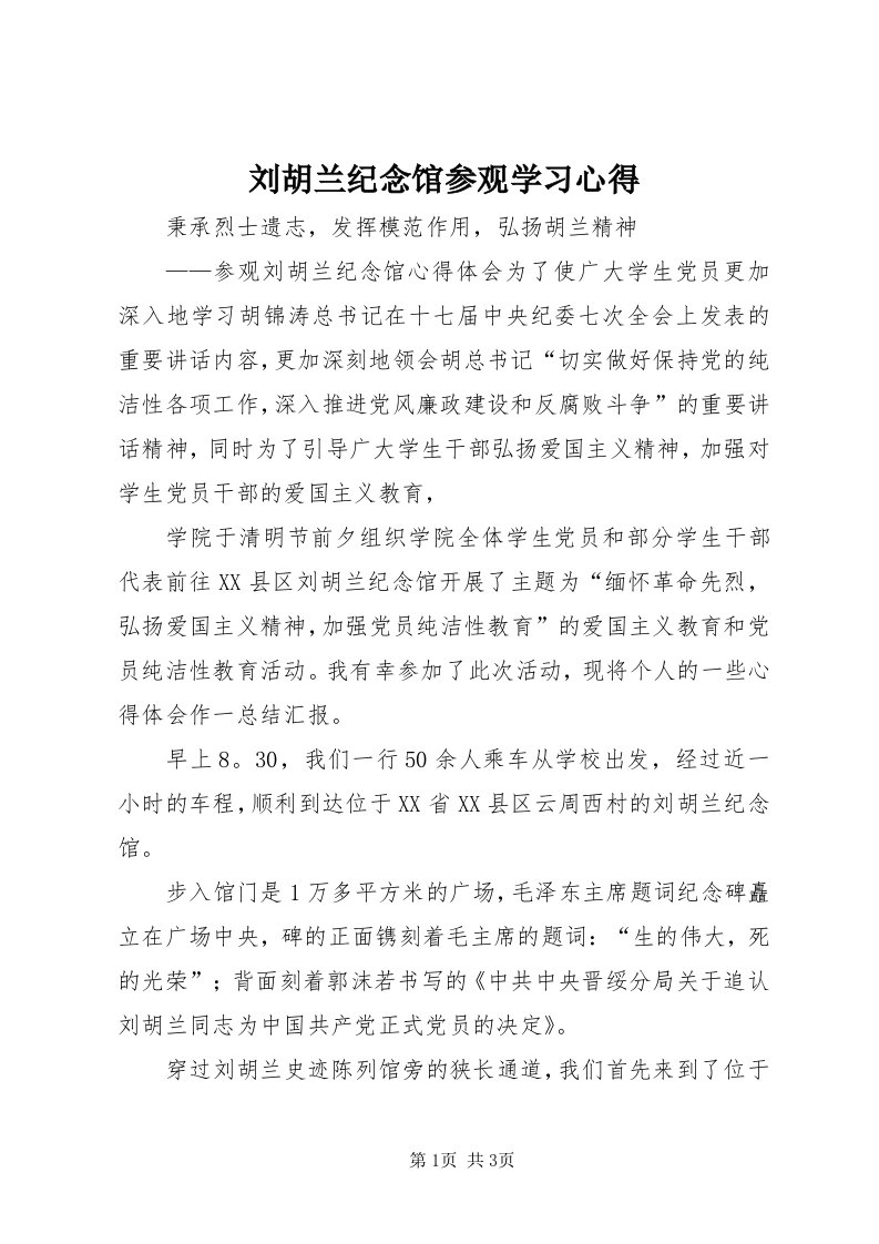 4刘胡兰纪念馆参观学习心得