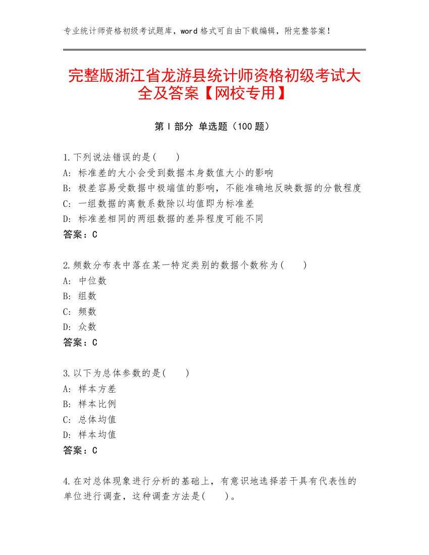 完整版浙江省龙游县统计师资格初级考试大全及答案【网校专用】