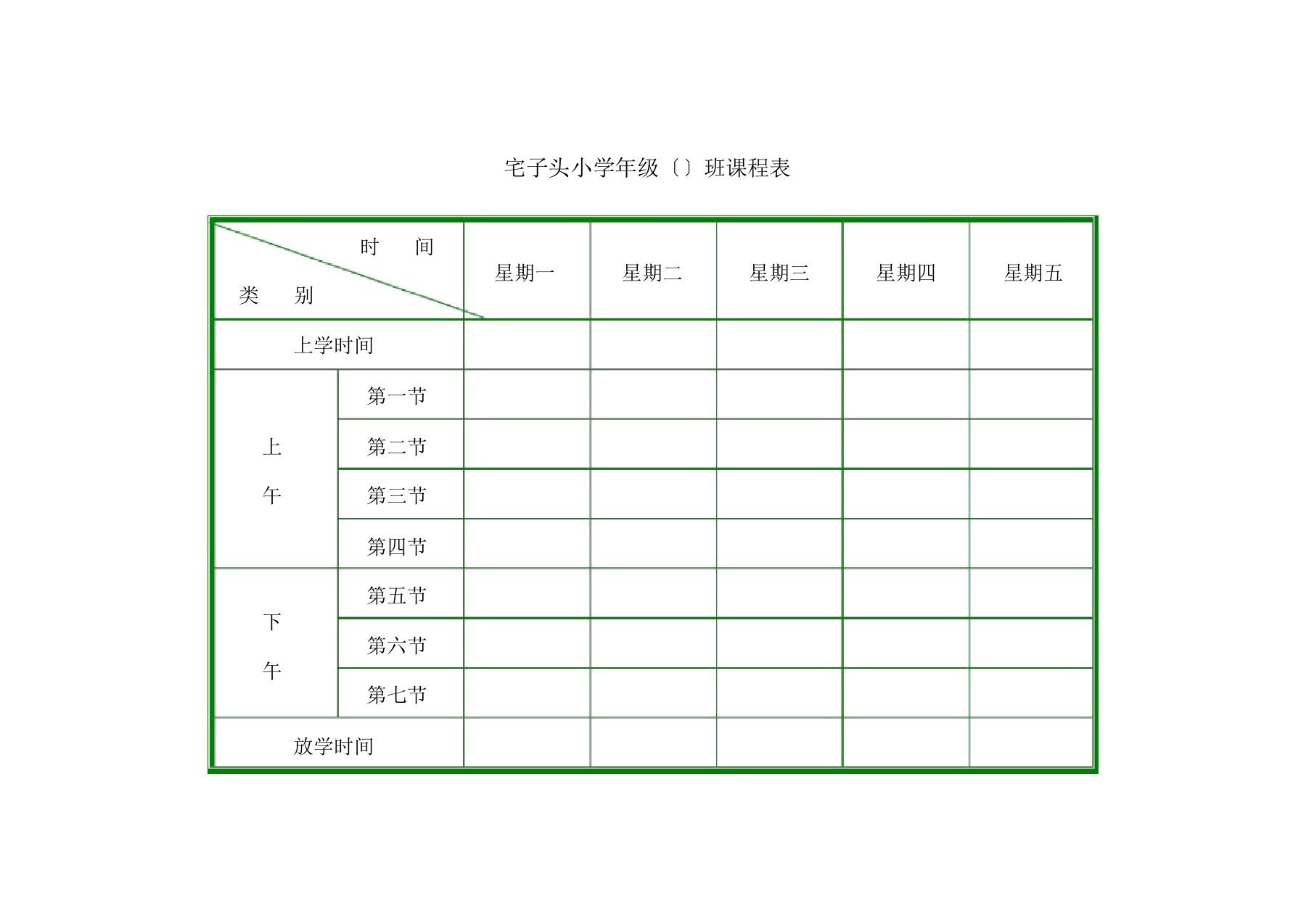 小学班级课程标准表格范例模板范例