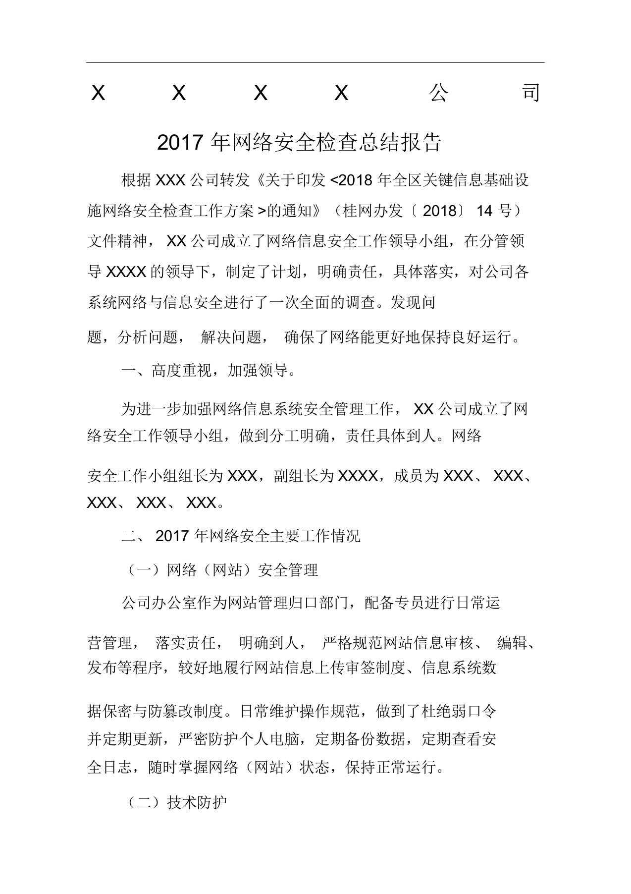 年网络安全检查总结报告