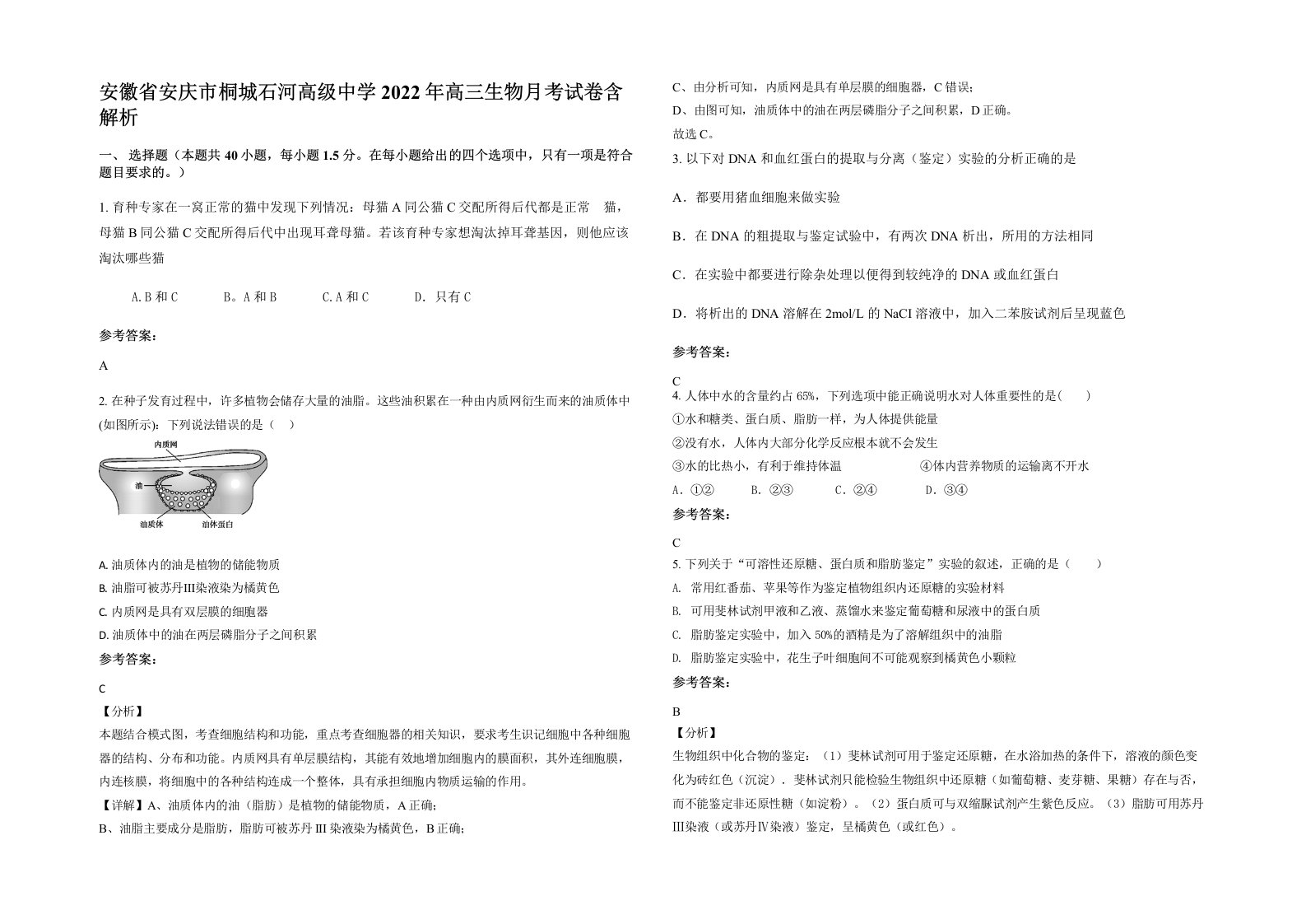 安徽省安庆市桐城石河高级中学2022年高三生物月考试卷含解析