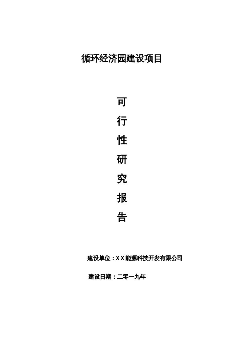 循环经济园项目可行性研究报告【申请报告用途】