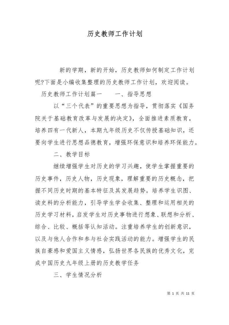 精选历史教师工作计划