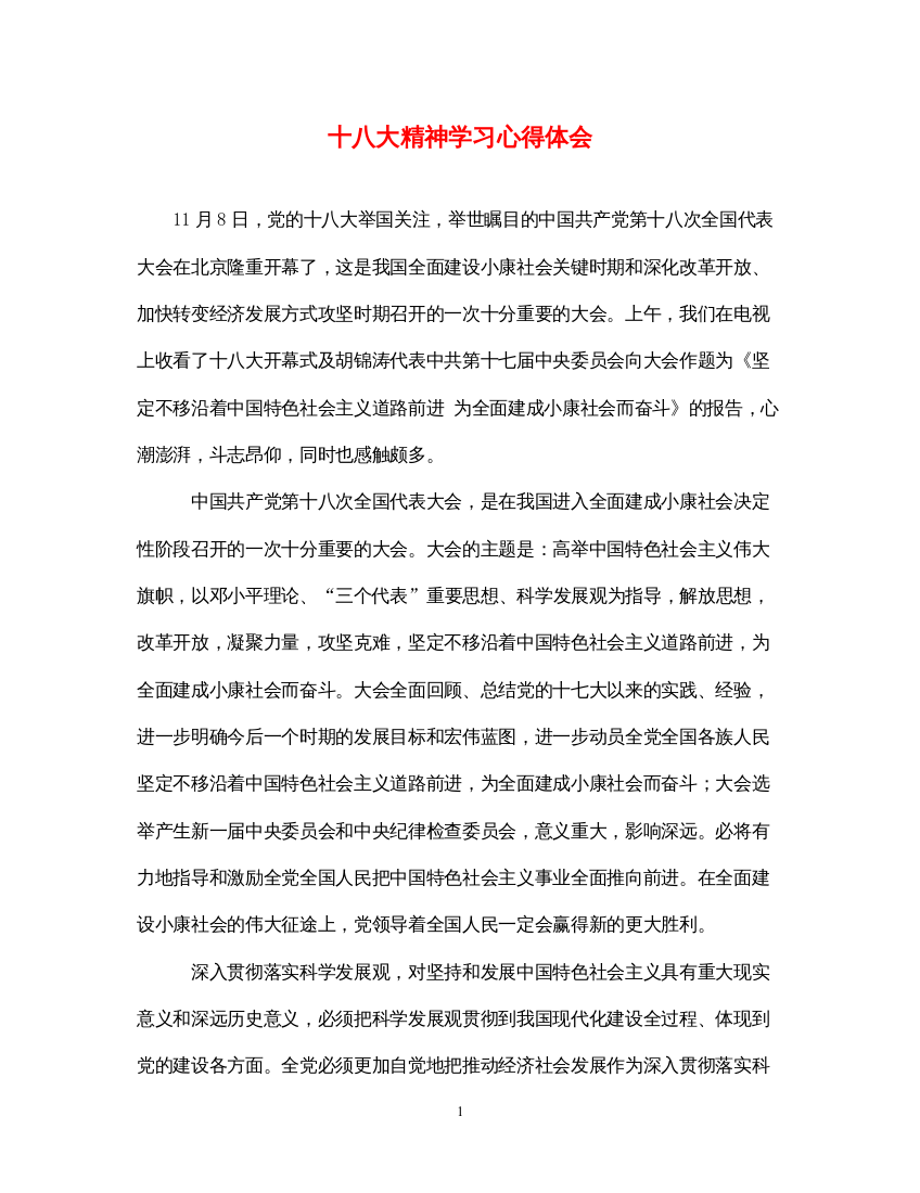 精编十八大精神学习心得体会