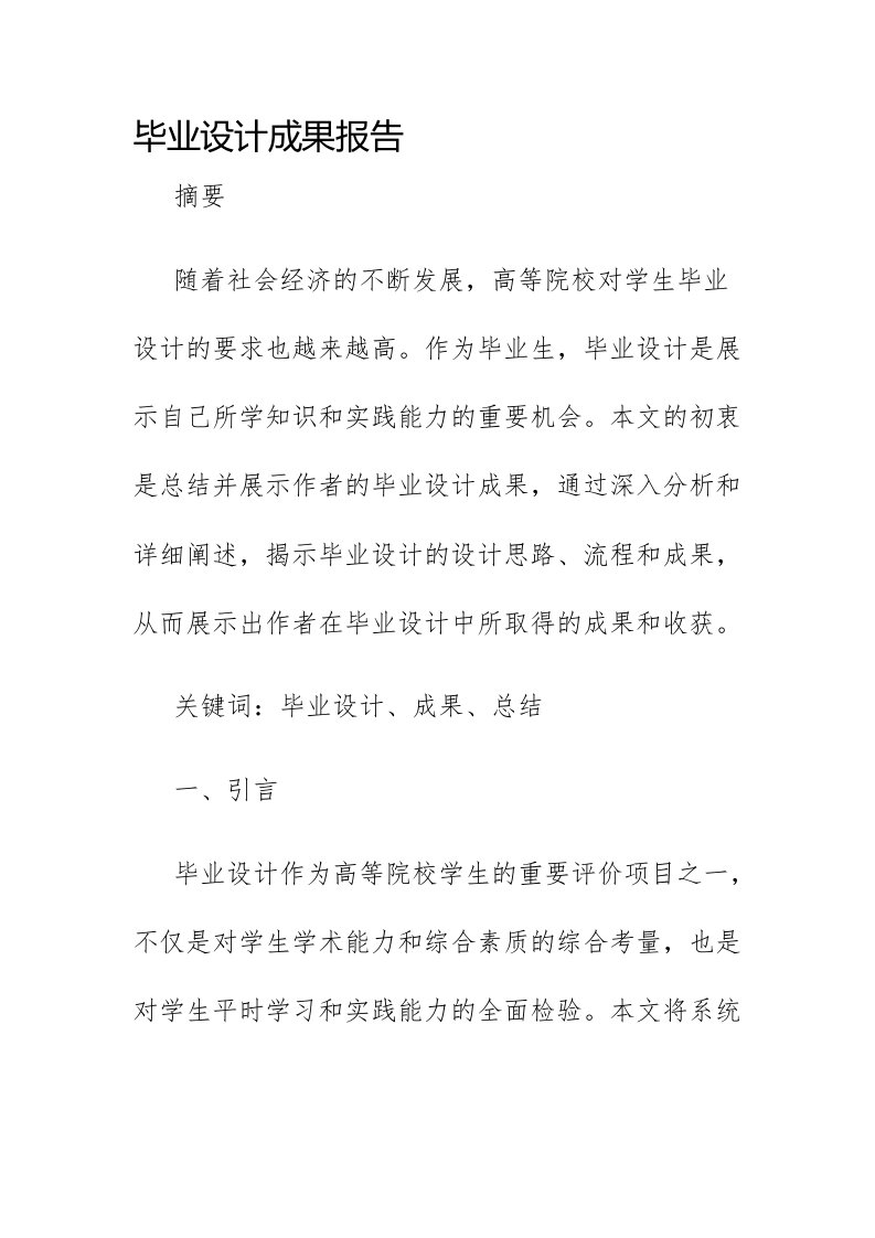 毕业设计成果报告