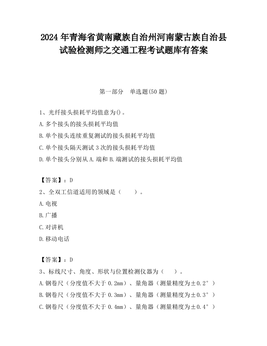 2024年青海省黄南藏族自治州河南蒙古族自治县试验检测师之交通工程考试题库有答案