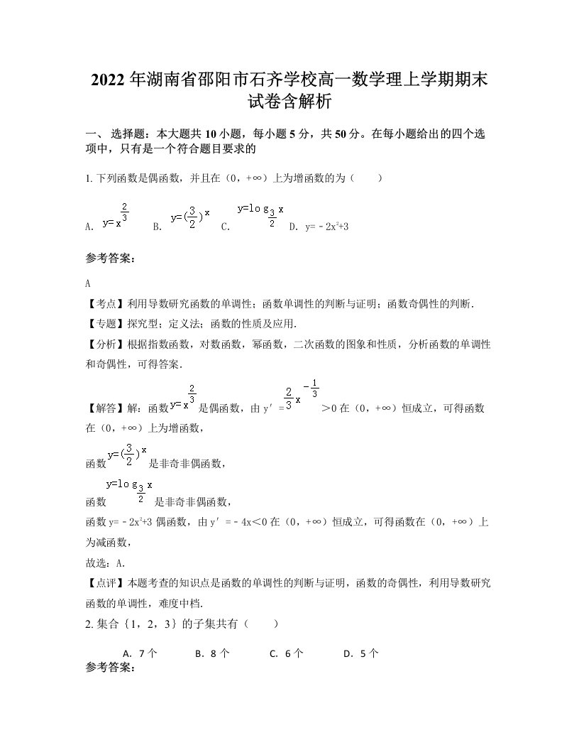 2022年湖南省邵阳市石齐学校高一数学理上学期期末试卷含解析