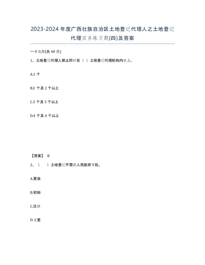 2023-2024年度广西壮族自治区土地登记代理人之土地登记代理实务练习题四及答案