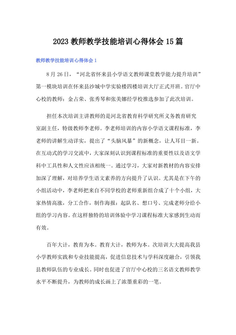 2023教师教学技能培训心得体会15篇