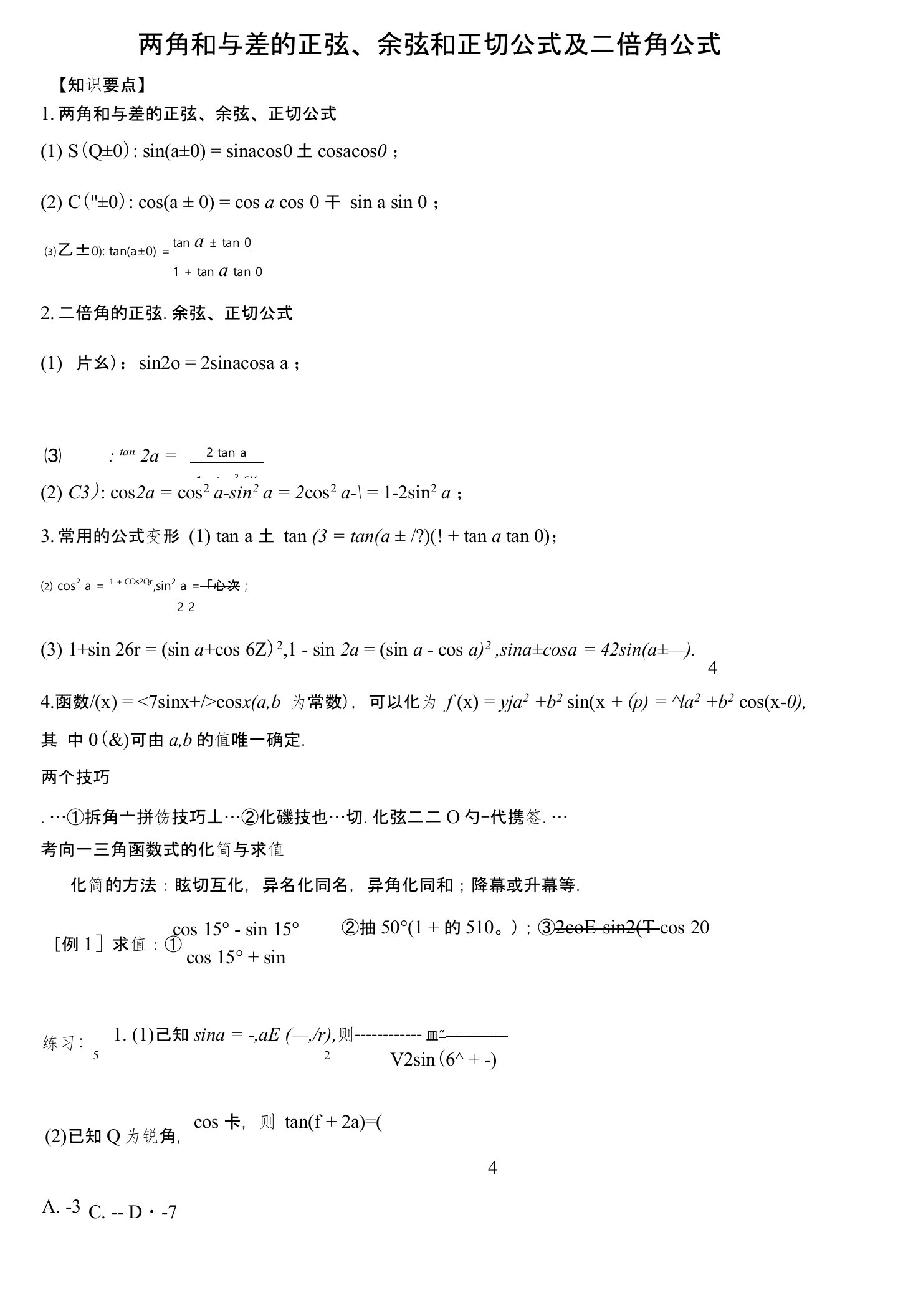 两角和与差的正弦、余弦和正切公式及二倍角公式专题复习