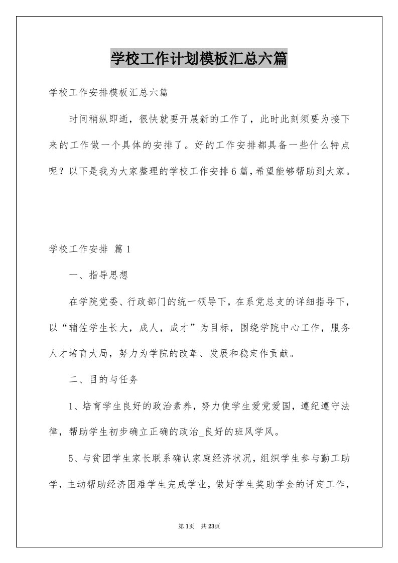 学校工作计划模板汇总六篇范文