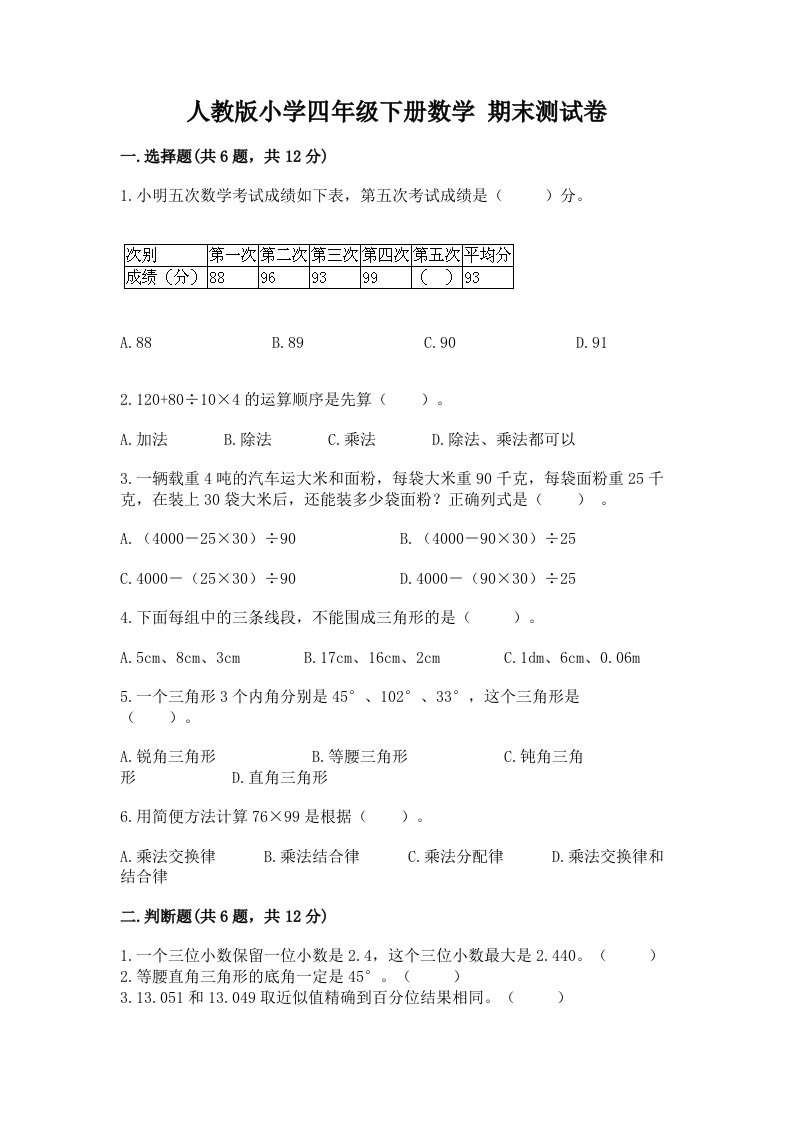 人教版小学四年级下册数学