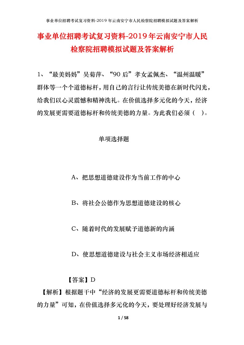 事业单位招聘考试复习资料-2019年云南安宁市人民检察院招聘模拟试题及答案解析