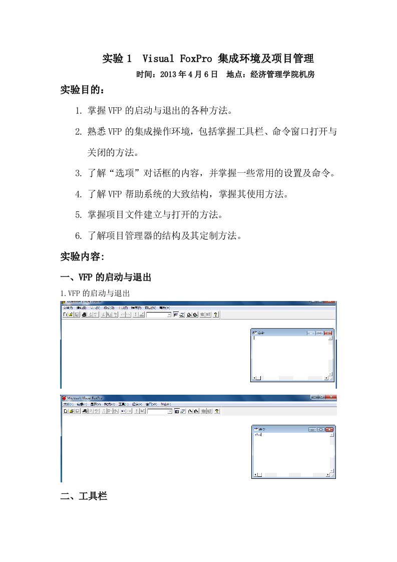 实验1VisualFoxPro集成环境及项目管理