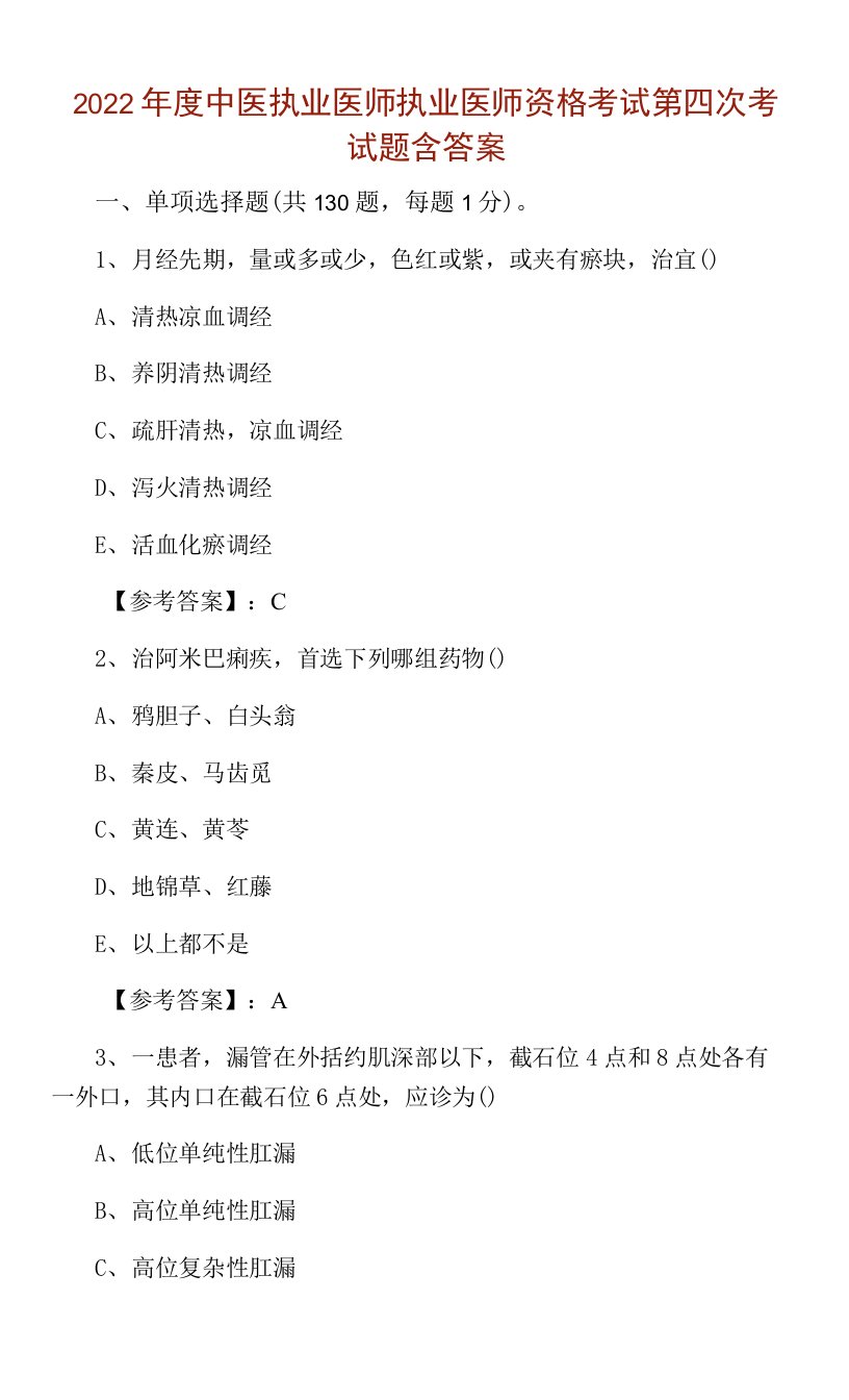 2022年度中医执业医师执业医师资格考试第四次考试题含答案