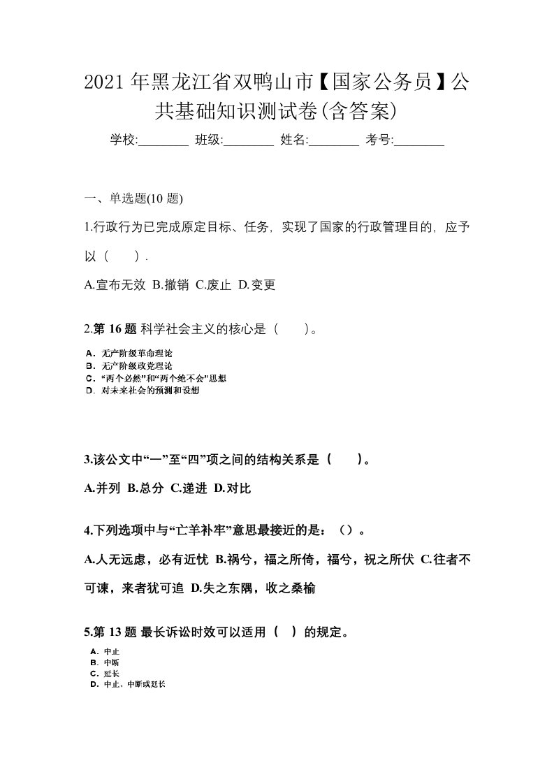 2021年黑龙江省双鸭山市国家公务员公共基础知识测试卷含答案