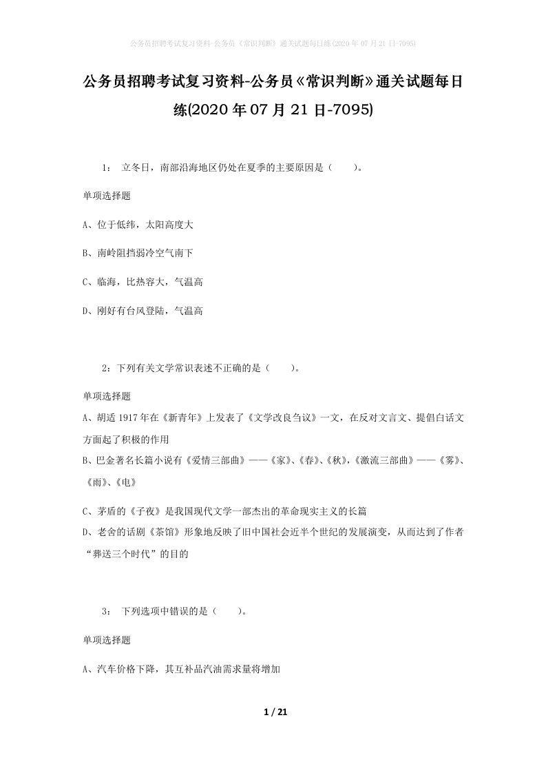 公务员招聘考试复习资料-公务员常识判断通关试题每日练2020年07月21日-7095