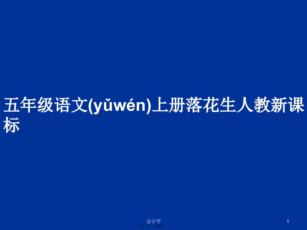 五年级语文上册落花生人教新课标