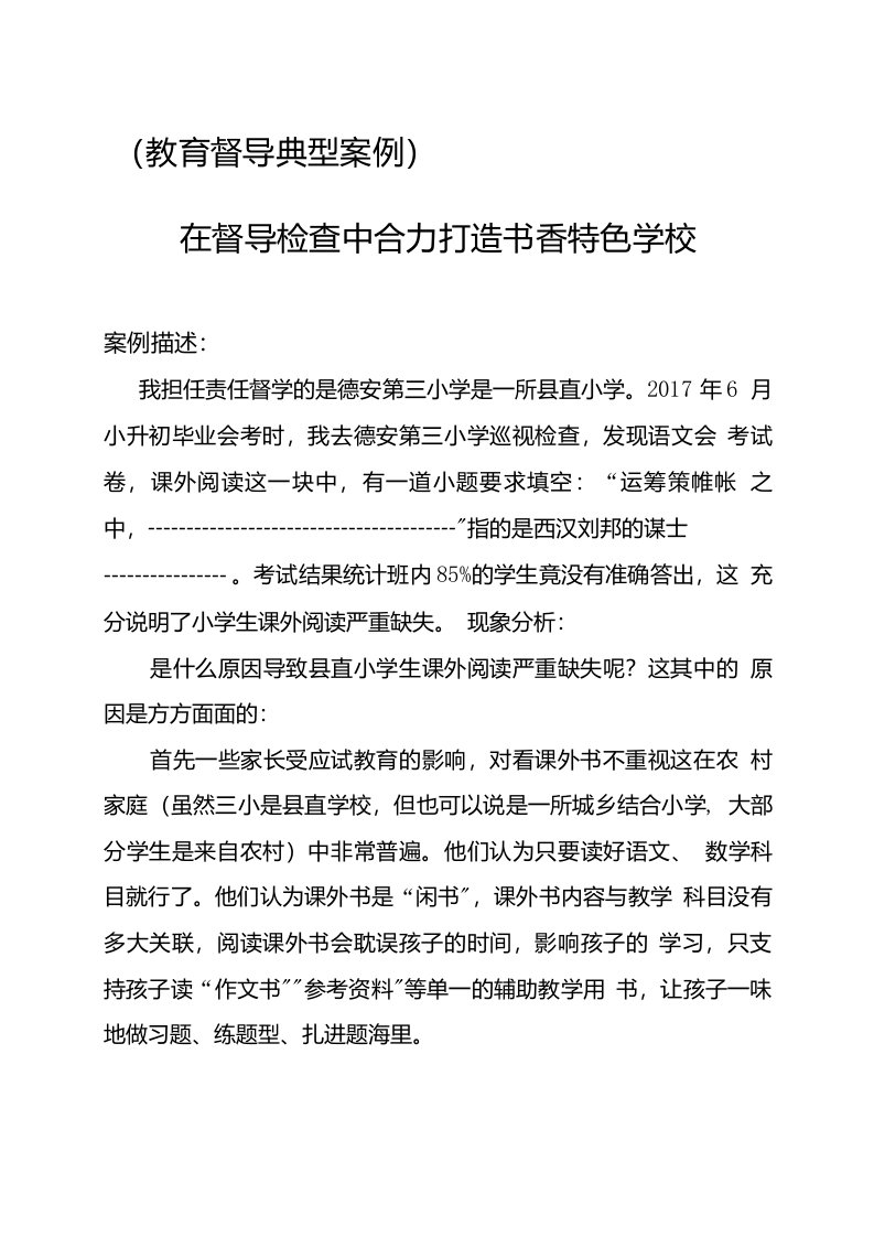 教育督导典型案例在督导检查中合力打造书香特色学校