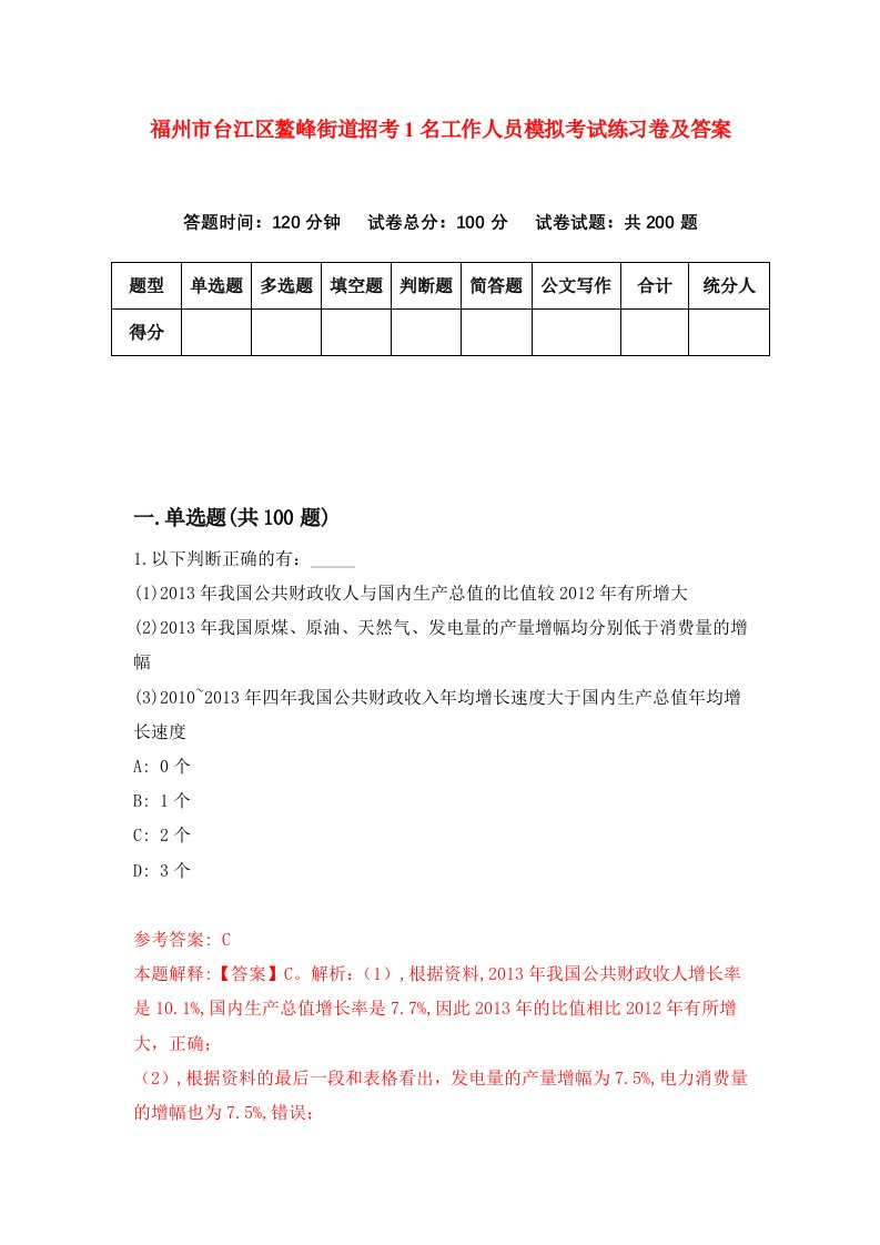 福州市台江区鳌峰街道招考1名工作人员模拟考试练习卷及答案第5卷