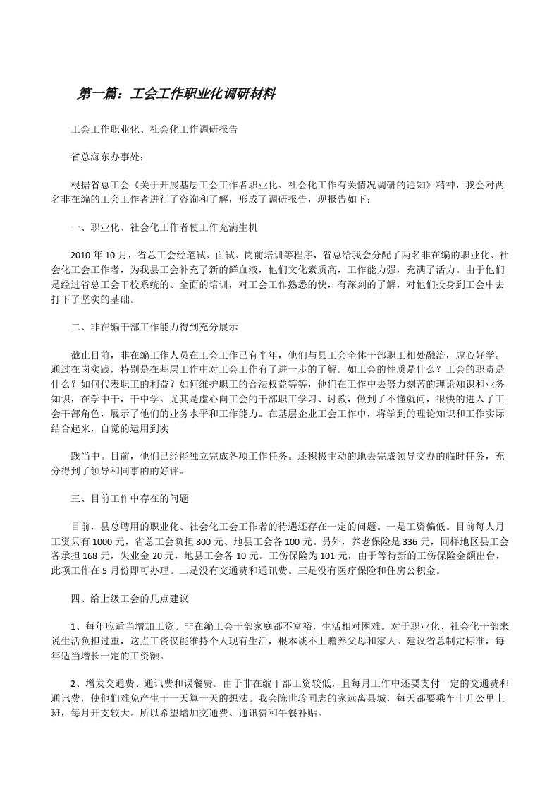 工会工作职业化调研材料[修改版]