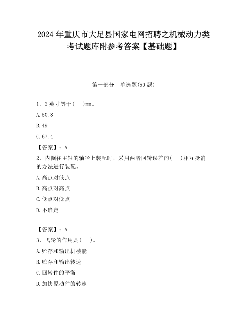 2024年重庆市大足县国家电网招聘之机械动力类考试题库附参考答案【基础题】