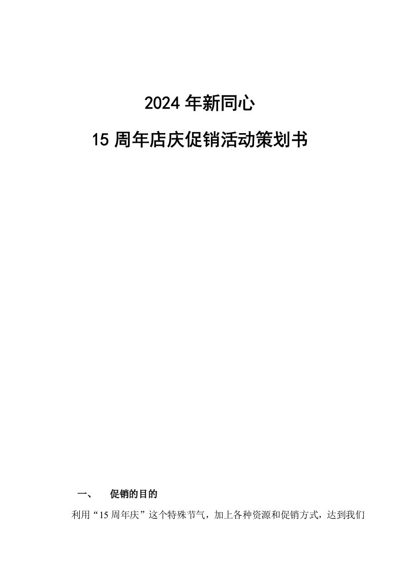 超市周年庆活动策划书