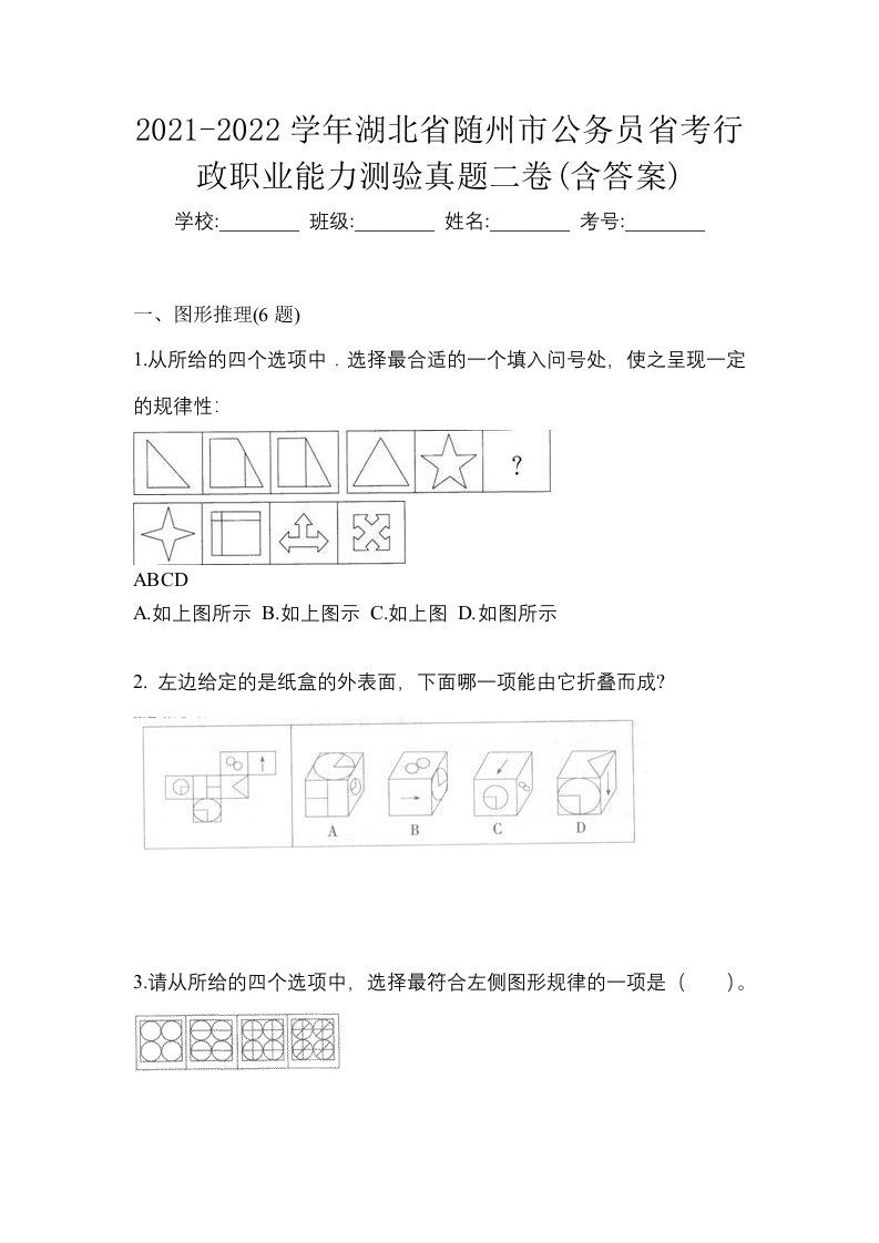 2021-2022学年湖北省随州市公务员省考行政职业能力测验真题二卷含答案