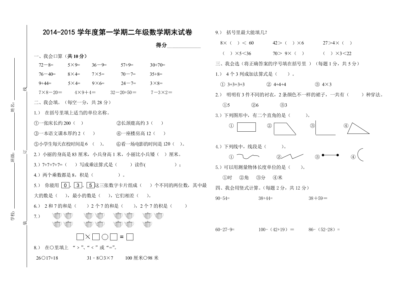 2015最新小学二年级上数学期末试卷及答案