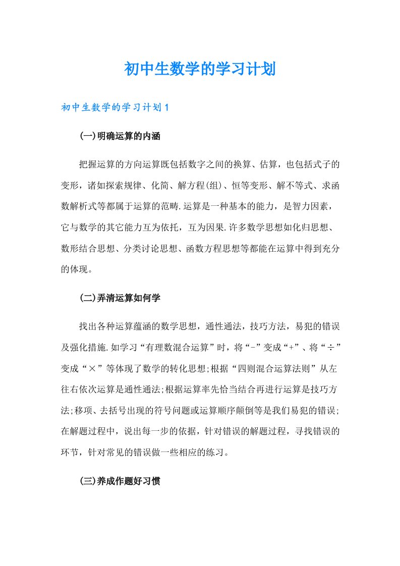 初中生数学的学习计划