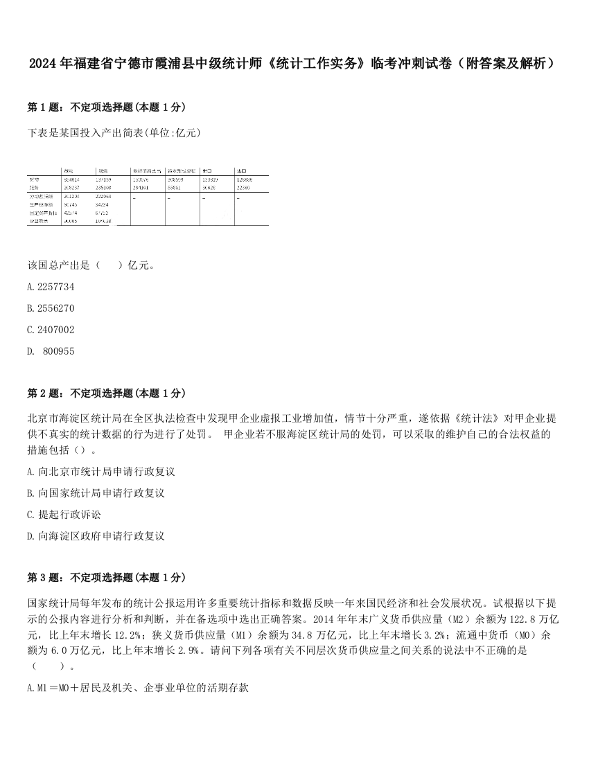 2024年福建省宁德市霞浦县中级统计师《统计工作实务》临考冲刺试卷（附答案及解析）